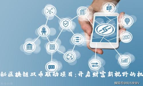 揭秘区块链双币联动项目：开启财富新视野的机会