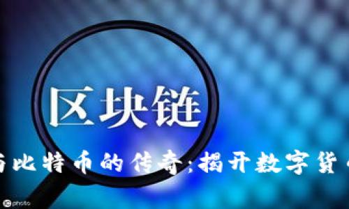 探索区块链与比特币的传奇：揭开数字货币背后的故事