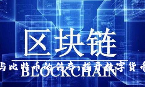 探索区块链与比特币的传奇：揭开数字货币背后的故事